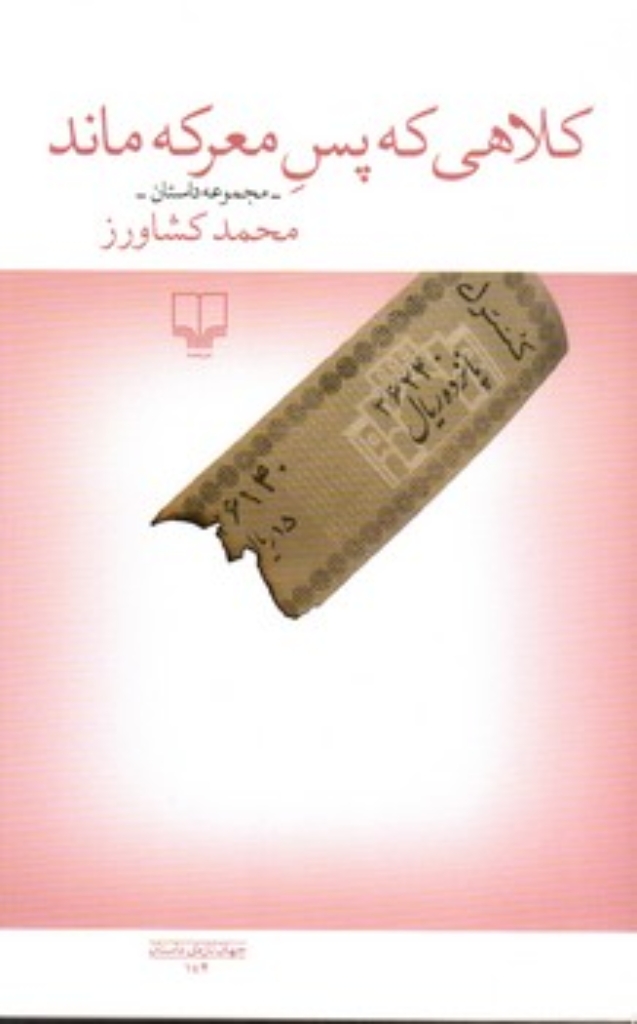 تصویر  کلاهی که پس معرکه ماند (رقعی-شمیز)
